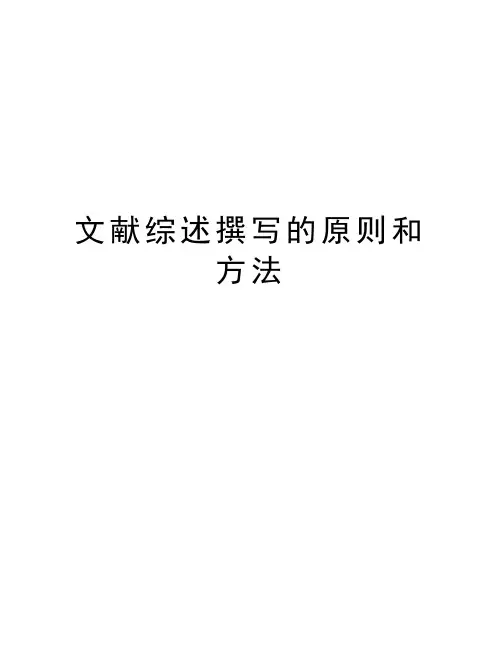 文献综述撰写的原则和方法