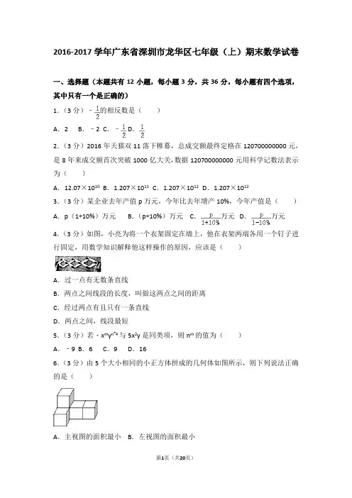 2016-2017学年广东省深圳市龙华区七年级(上)期末数学试卷
