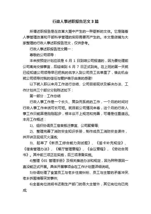 行政人事述职报告范文3篇