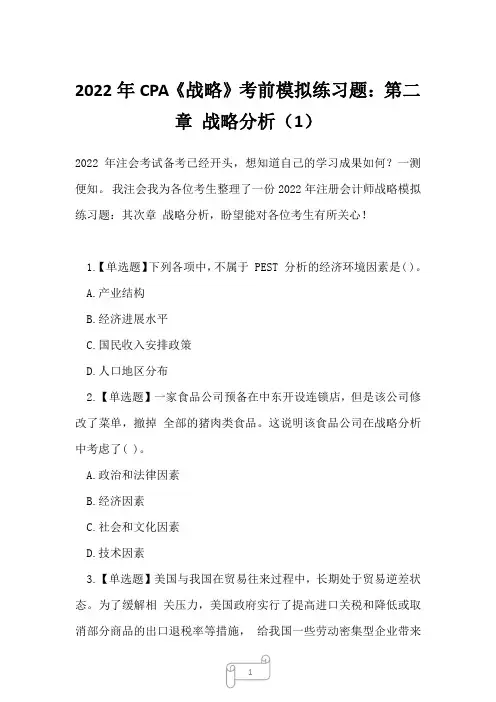 2022年CPA《战略》考前模拟练习题：第二章 战略分析(1)