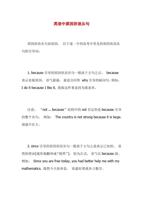 英语中原因状语从句