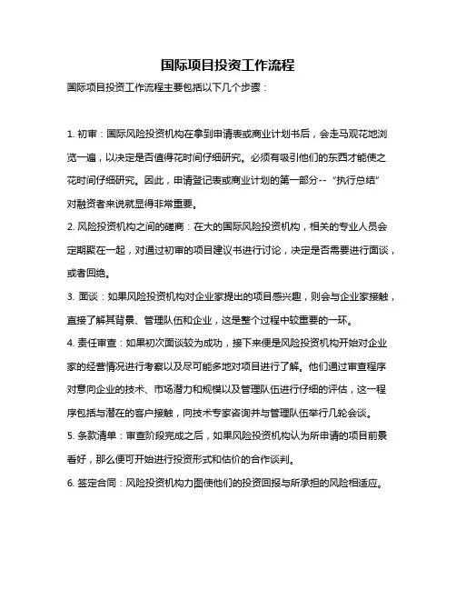 国际项目投资工作流程