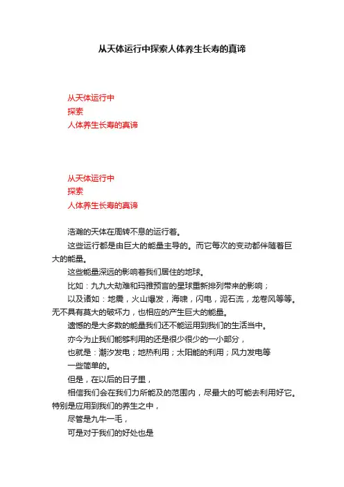 从天体运行中探索人体养生长寿的真谛