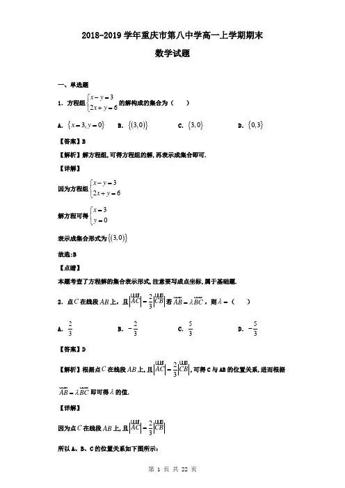 2018-2019学年重庆市第八中学高一上学期期末数学试题(解析版)