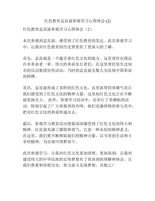 红色教育孟良崮参观学习心得体会 (2)
