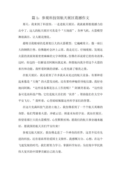 参观科技馆航天展区震撼作文精选8篇
