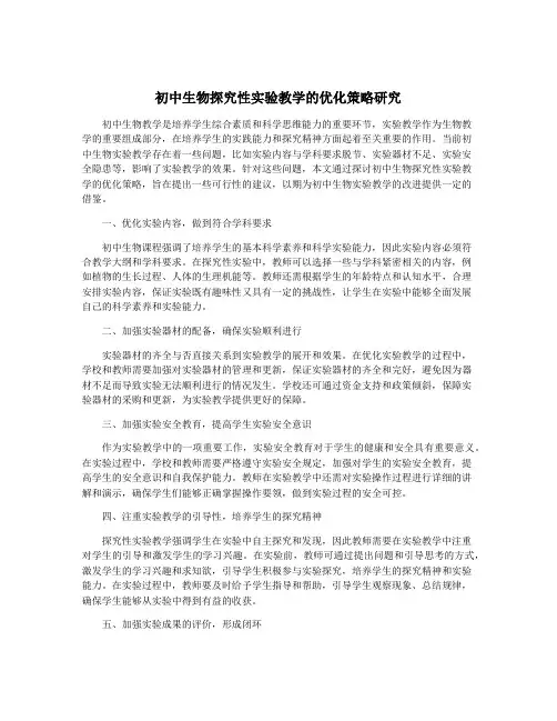 初中生物探究性实验教学的优化策略研究