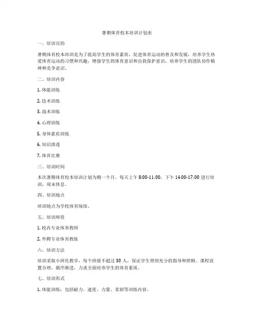 暑期体育校本培训计划表