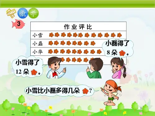 19一年级上册数学《比大小》  人教版新课标(秋) (共38张)PPT课件