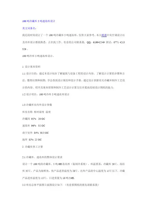 100吨冷藏库5吨速冻库设计