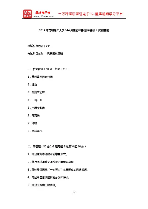 2014年昆明理工大学344风景园林基础[专业硕士]考研真题【圣才出品】