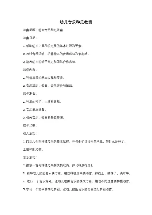 幼儿音乐种瓜教案