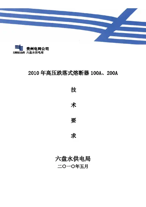 (04)2010年高压跌落式熔断器100A、200A技术要求