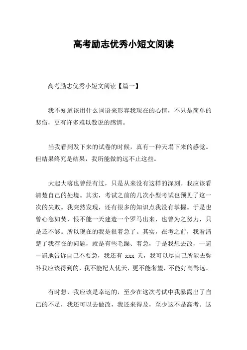 高考励志优秀小短文阅读