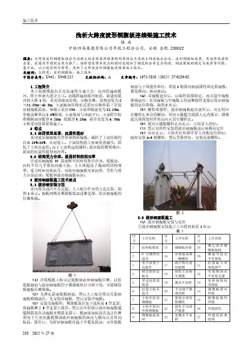 浅析大跨度波形钢腹板连续梁施工技术