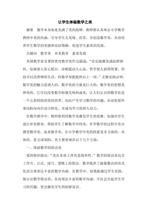 让学生体验数学之美
