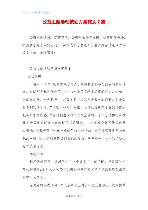 公益主题活动策划方案范文7篇