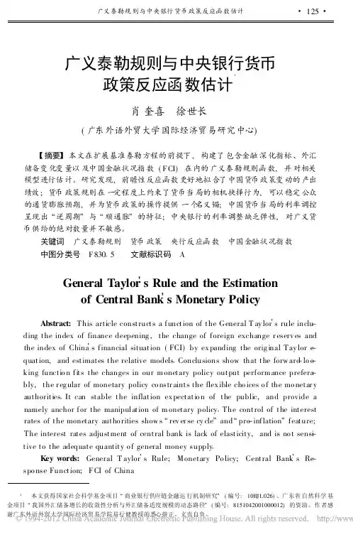广义泰勒规则与中央银行货币政策反应函数估计