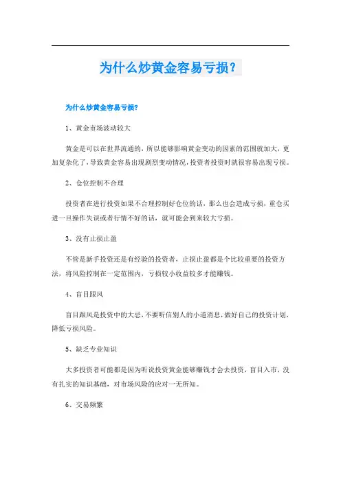 为什么炒黄金容易亏损？