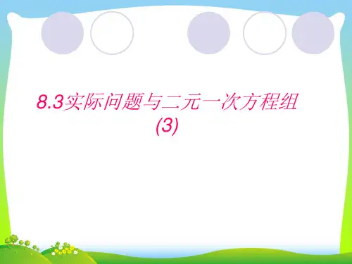 【最新】人教版七年级数学下册第八章《8.3.3 实际问题与二元一次方程组》公开课课件.ppt