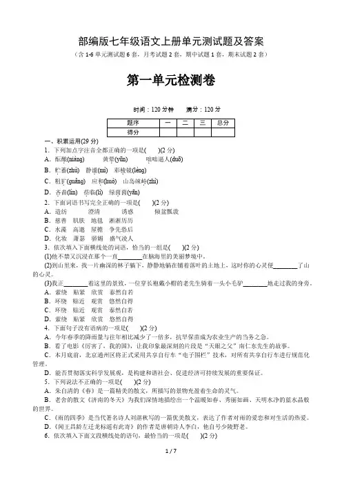 部编版七年级语文上册第一单元测试题及答案 2