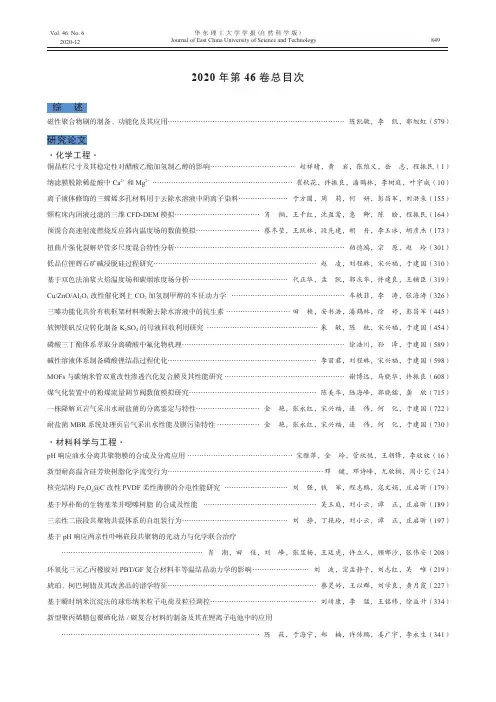 《华东理工大学学报(自然科学版)》2020年第46卷总目次