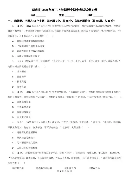 湖南省2020年高三上学期历史期中考试试卷C卷