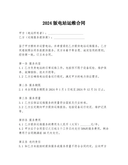2024版电站运维合同