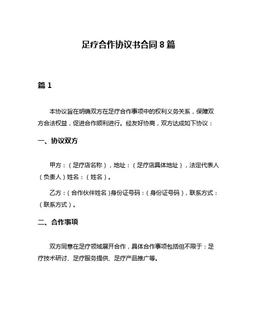 足疗合作协议书合同8篇