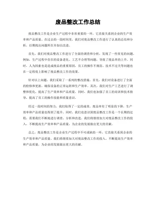 废品整改工作总结