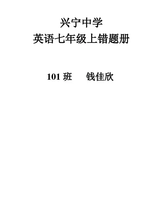 七上英语错题集