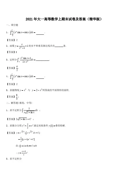 2021年大一高等数学上期末试卷及答案(精华版)