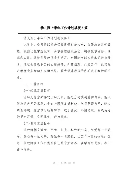 幼儿园上半年工作计划模板5篇