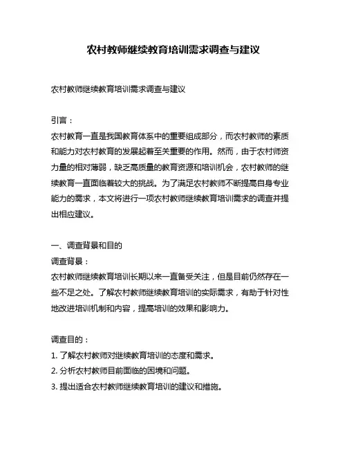 农村教师继续教育培训需求调查与建议
