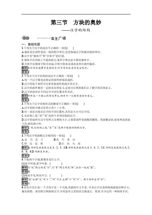 2020高中语文人教语言文字应用课后测评：第三课 第三节 方块的奥妙——汉字的结构 Word版含解析
