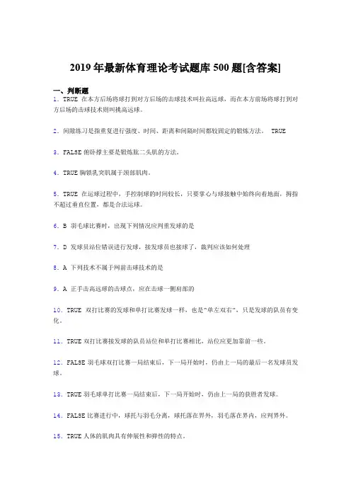 精选最新版2019年体育理论完整版考核题库500题(含参考答案)