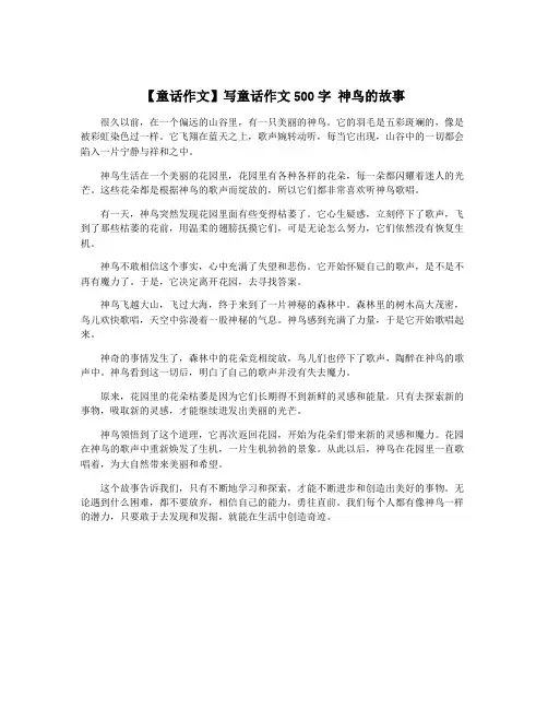 【童话作文】写童话作文500字 神鸟的故事
