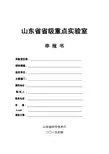 山东省省级重点实验室申报书
