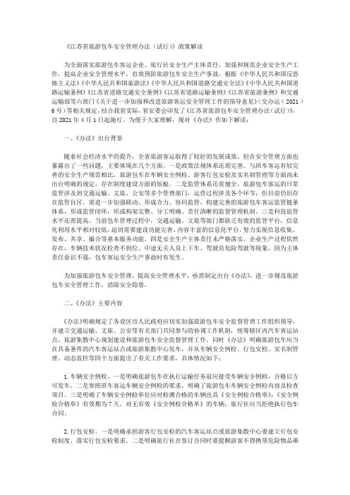 《江苏省旅游包车安全管理办法(试行)》政策解读