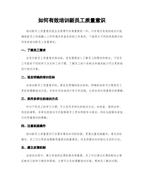 如何有效培训新员工质量意识