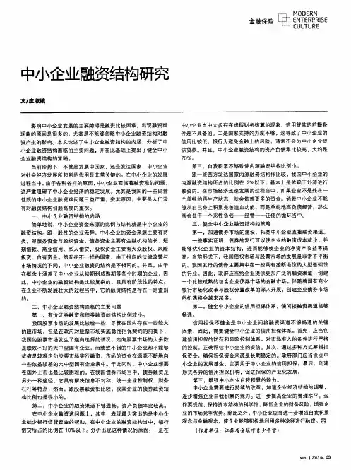 中小企业融资结构研究