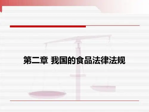 第二章2.1我国的食品法律法规.