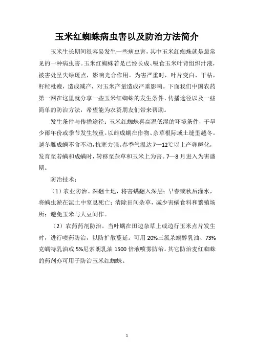 玉米红蜘蛛病虫害以及防治方法简介
