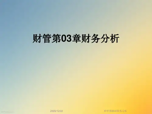 财管第03章财务分析