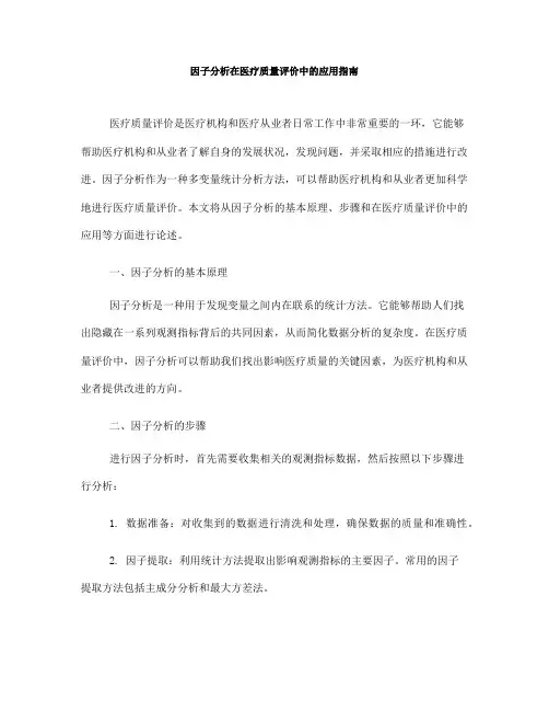因子分析在医疗质量评价中的应用指南(Ⅲ)