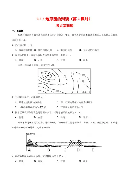 人教版(2024)七年级地理上册第二章第二节《地形图的判读》同步高效分层练(第2课时)