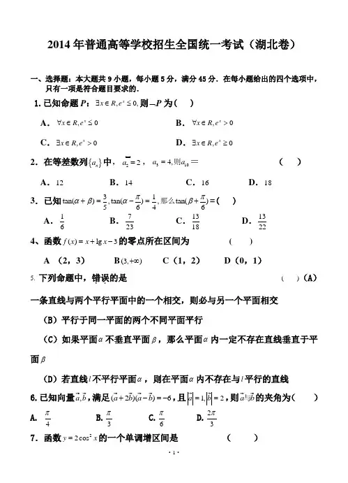 2014年湖北高考数学理精校word版