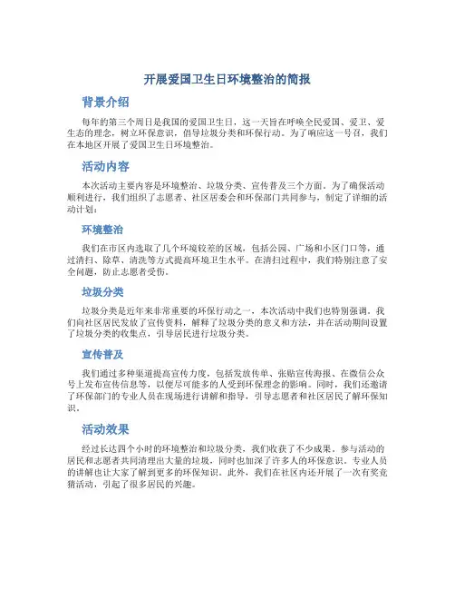 开展爱国卫生日环境整治的简报