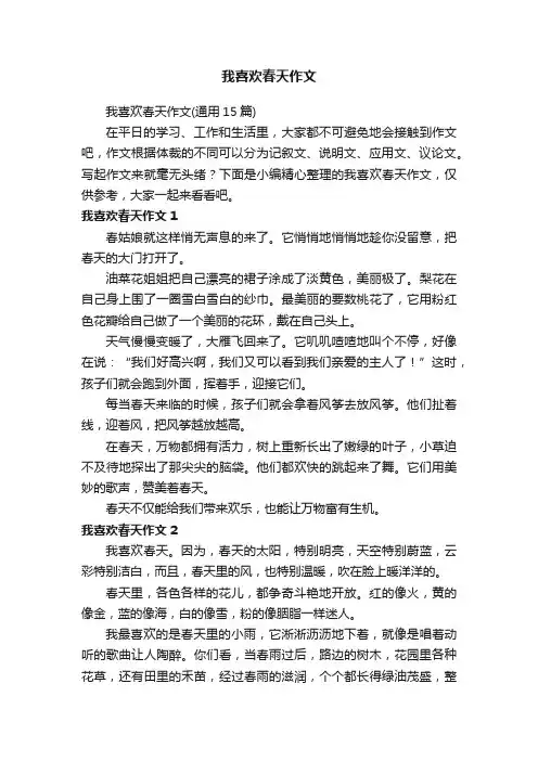 我喜欢春天作文（通用15篇）