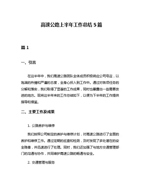 高速公路上半年工作总结5篇